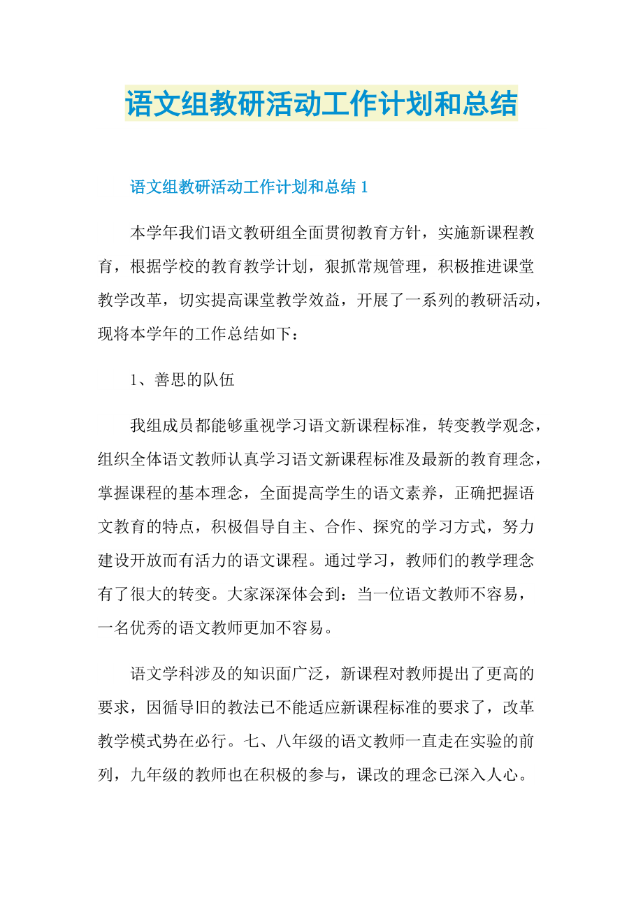 语文组教研活动工作计划和总结.doc_第1页