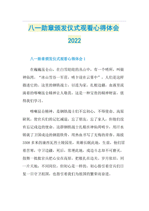 八一勋章颁发仪式观看心得体会2022.doc