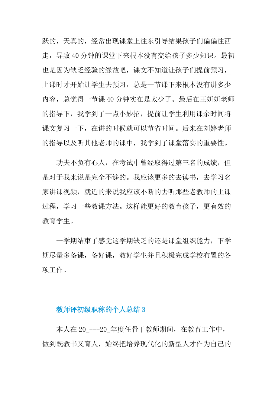 教师评初级职称的个人总结.doc_第3页