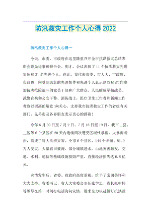 防汛救灾工作个人心得2022.doc