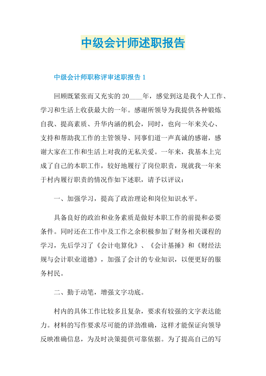 中级会计师述职报告.doc_第1页