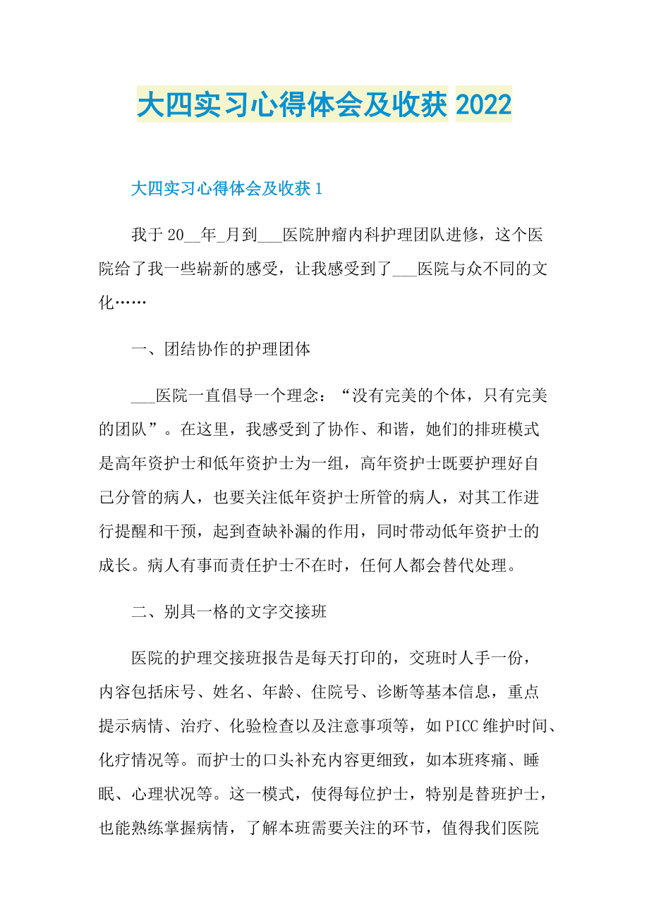 大四实习心得体会及收获2022.doc_第1页