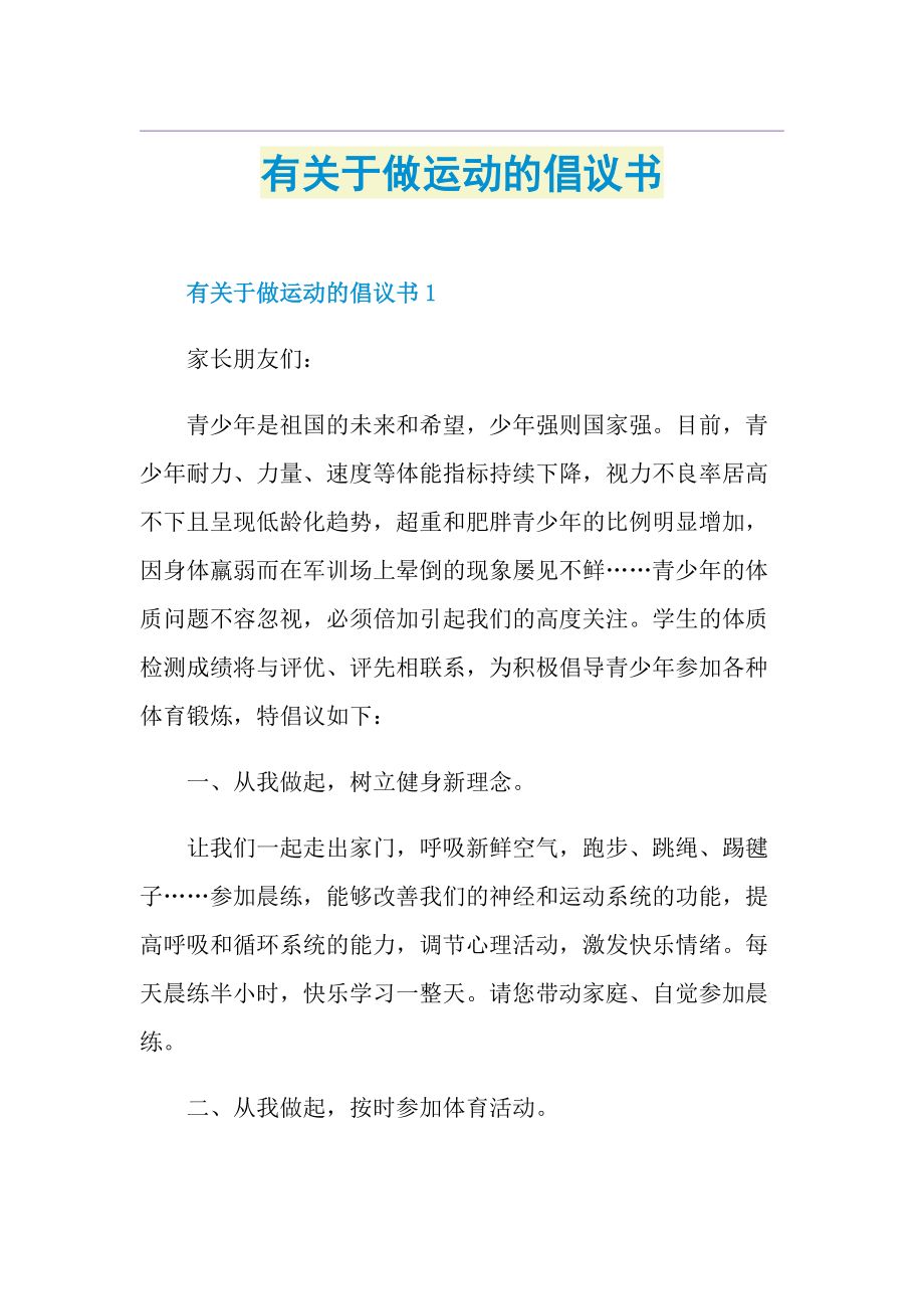 有关于做运动的倡议书.doc_第1页