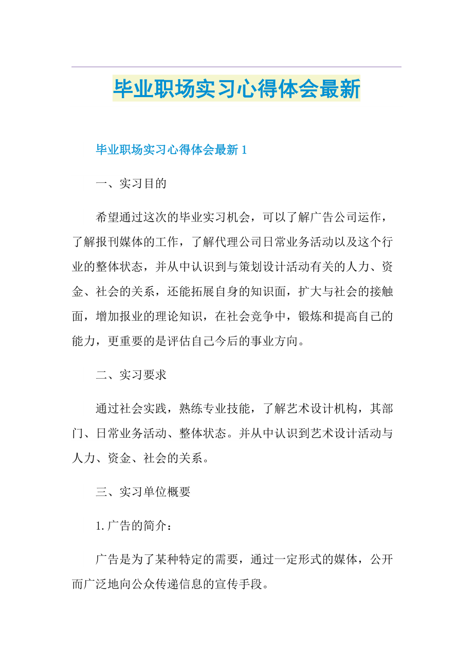 毕业职场实习心得体会最新.doc_第1页