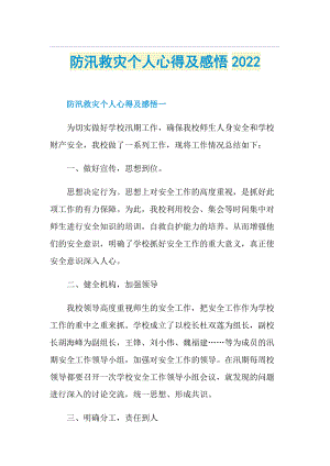 防汛救灾个人心得及感悟2022.doc