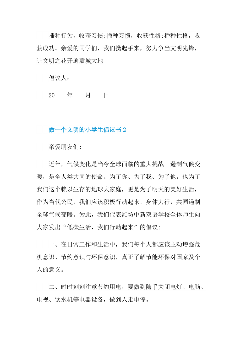 做一个文明的小学生倡议书.doc_第2页