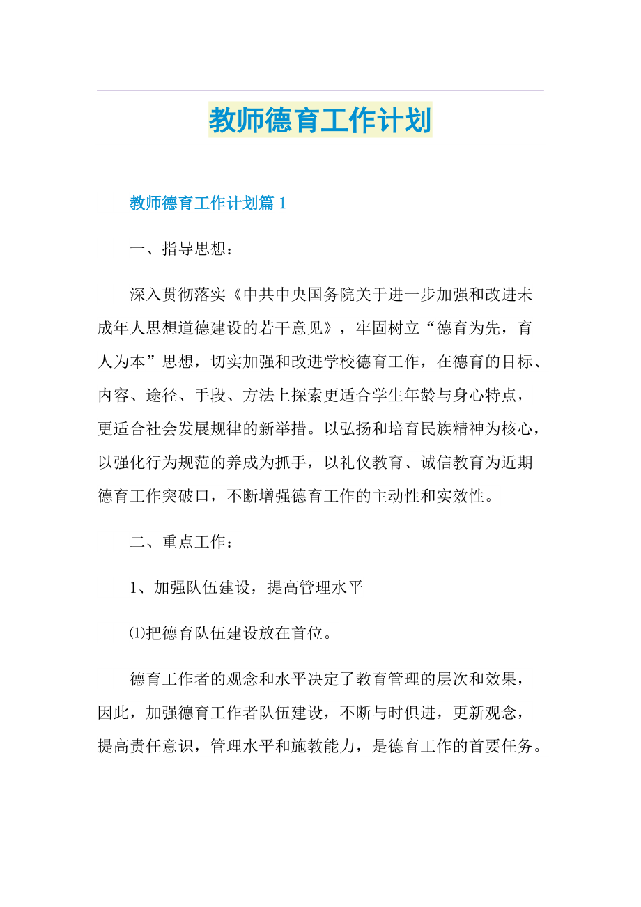 教师德育工作计划.doc_第1页