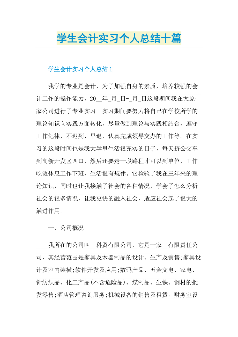 学生会计实习个人总结十篇.doc_第1页