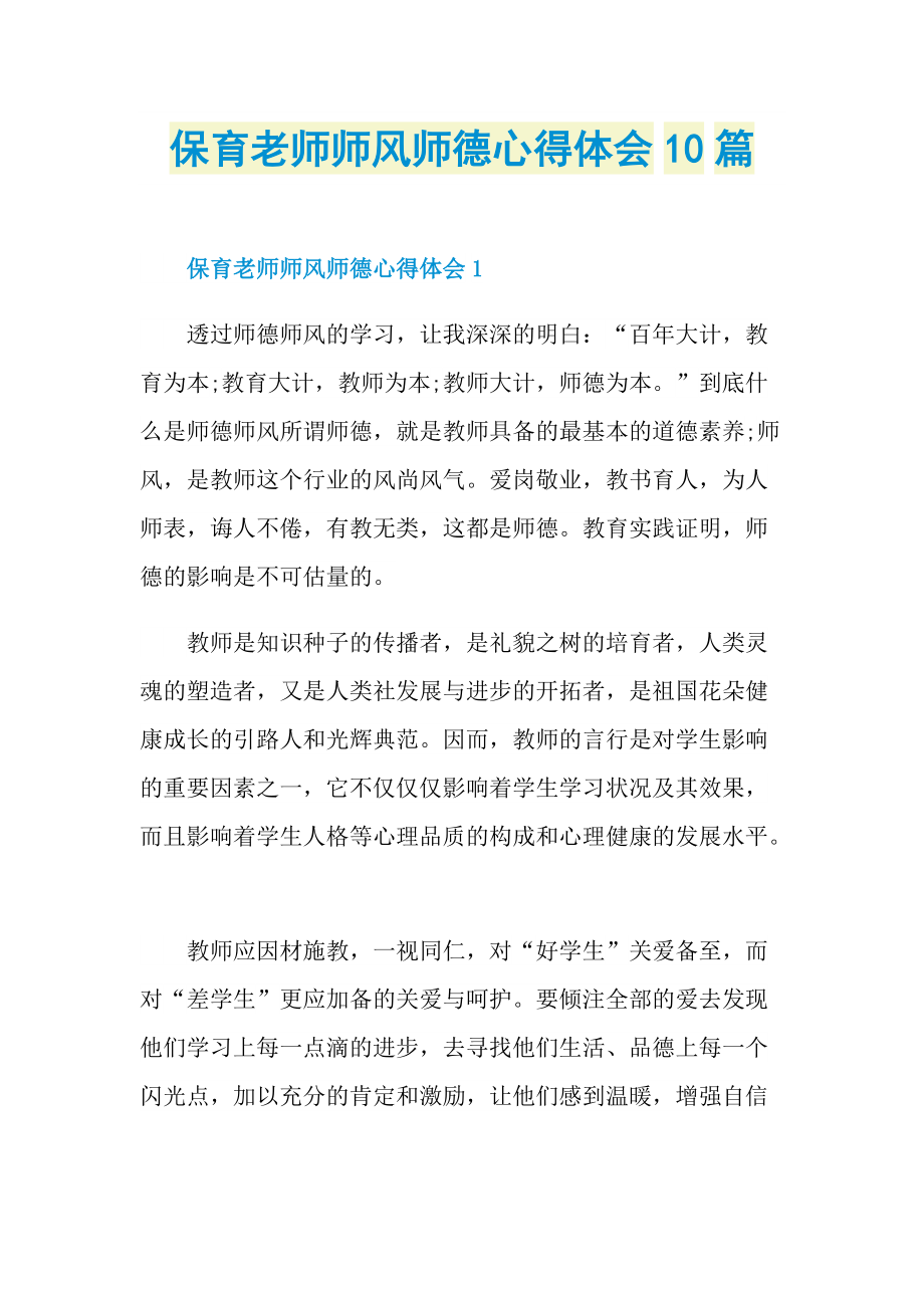 保育老师师风师德心得体会10篇.doc_第1页