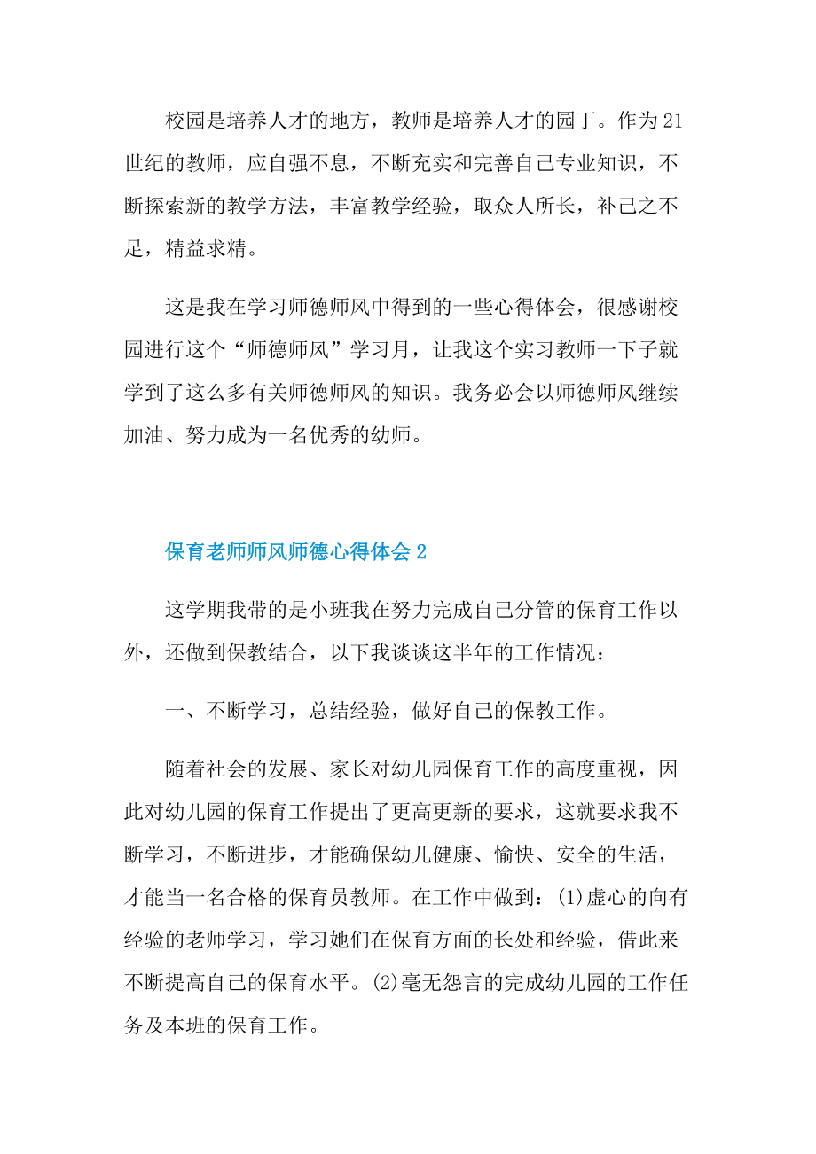 保育老师师风师德心得体会10篇.doc_第2页