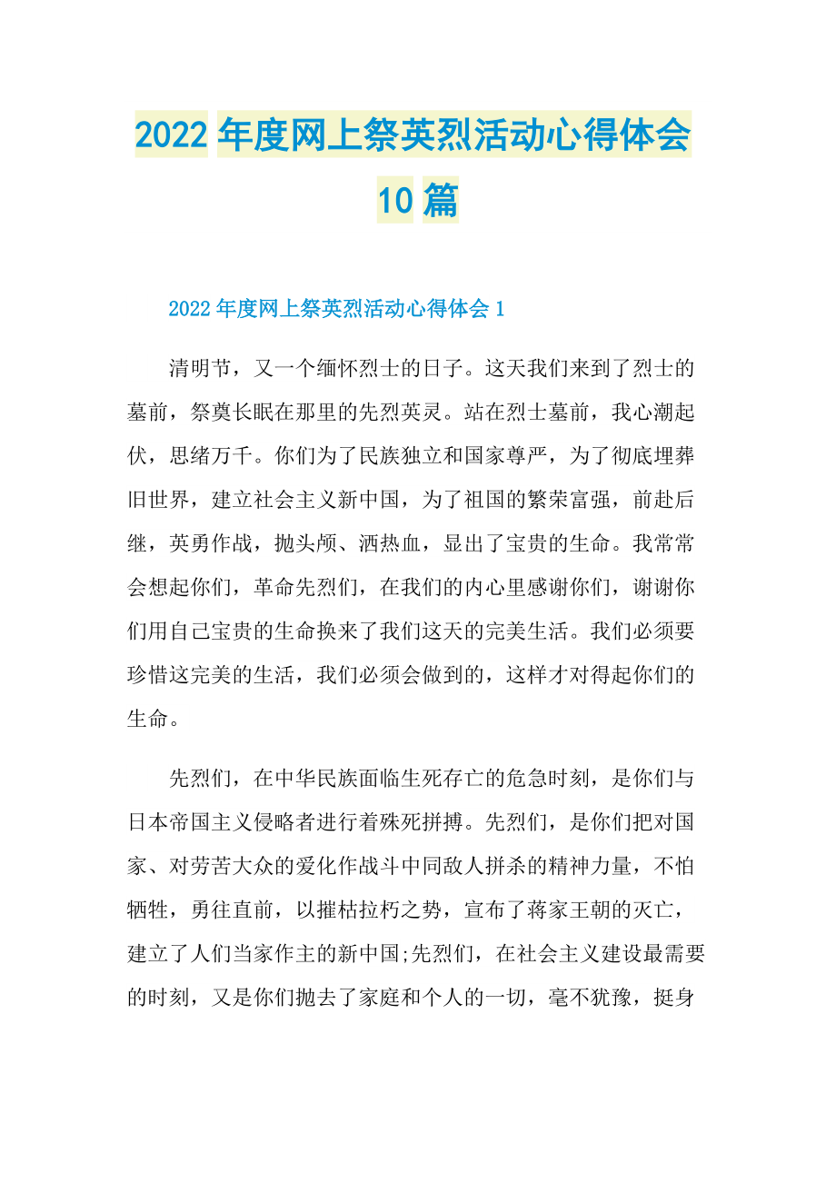 2022年度网上祭英烈活动心得体会10篇_1.doc_第1页