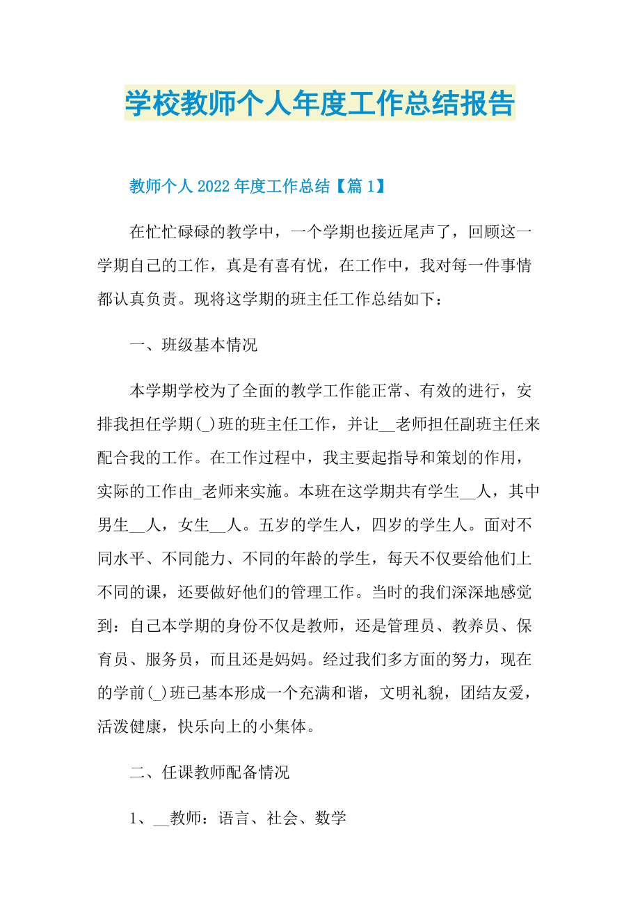 学校教师个人年度工作总结报告.doc_第1页