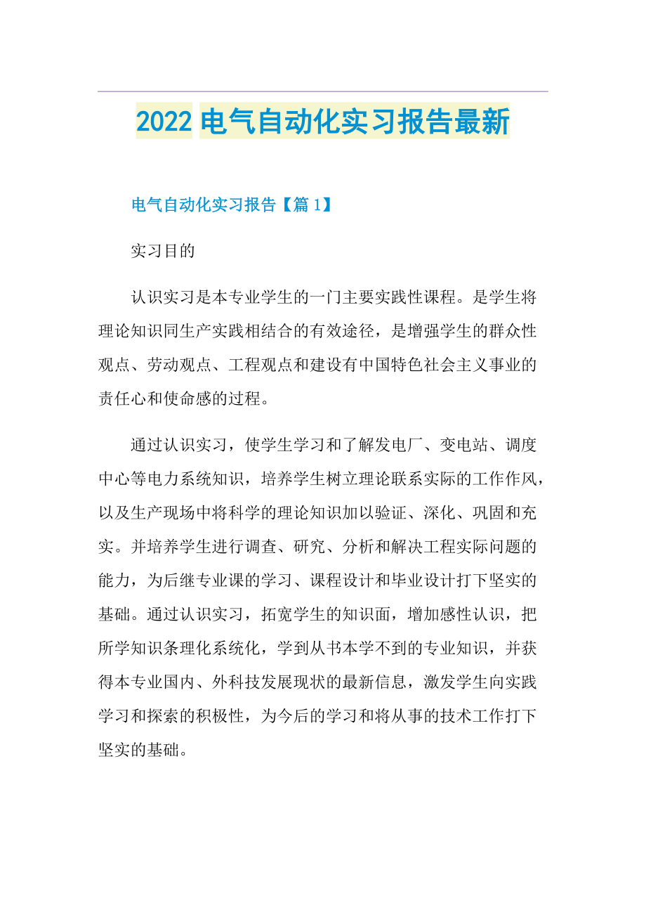 2022电气自动化实习报告最新.doc_第1页