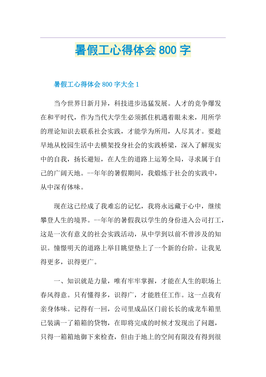 暑假工心得体会800字_1.doc_第1页