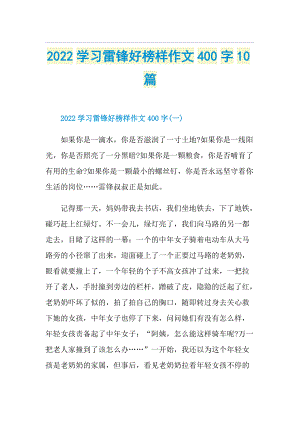 2022学习雷锋好榜样作文400字10篇.doc