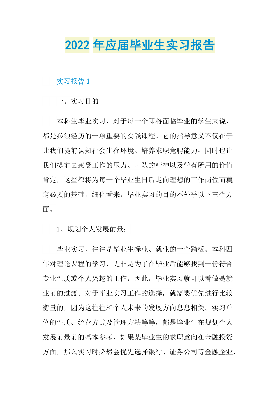 2022年应届毕业生实习报告.doc_第1页