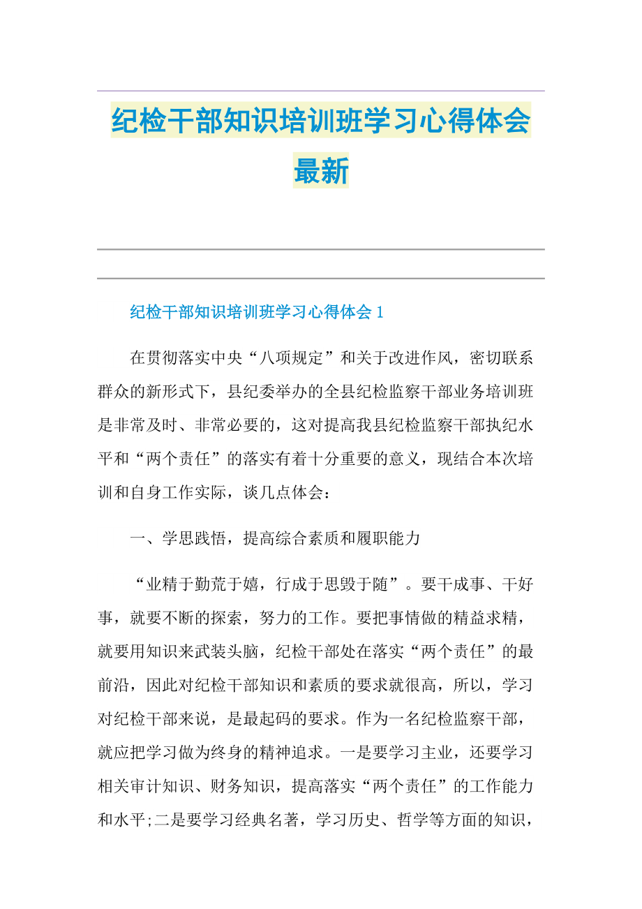 纪检干部知识培训班学习心得体会最新.doc_第1页