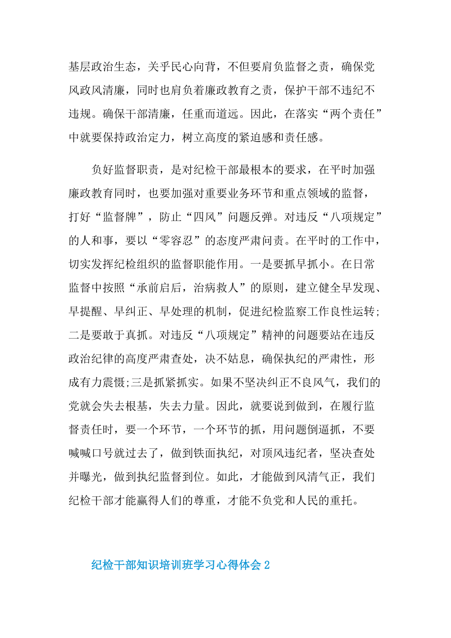 纪检干部知识培训班学习心得体会最新.doc_第3页