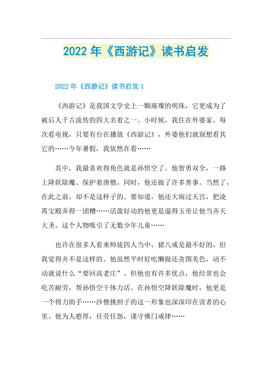 2022年《西游记》读书启发.doc_第1页