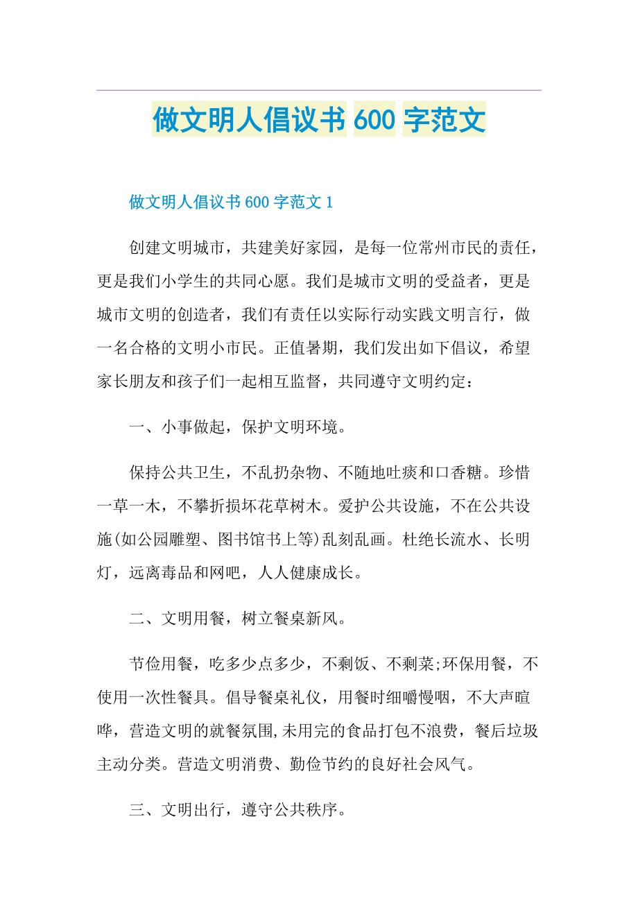 做文明人倡议书600字范文.doc_第1页