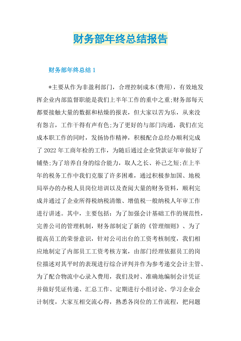 财务部年终总结报告.doc_第1页