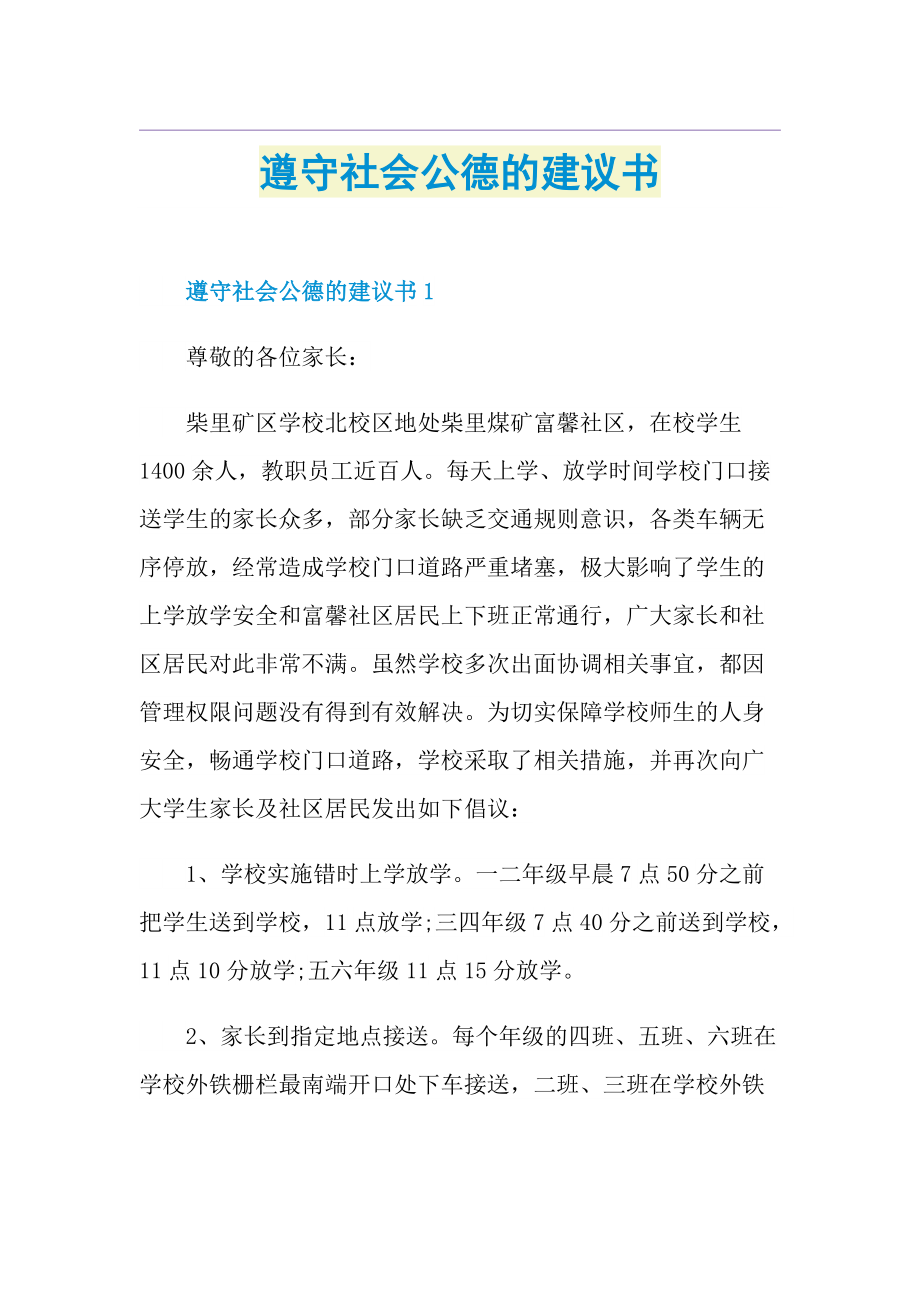 遵守社会公德的建议书.doc_第1页