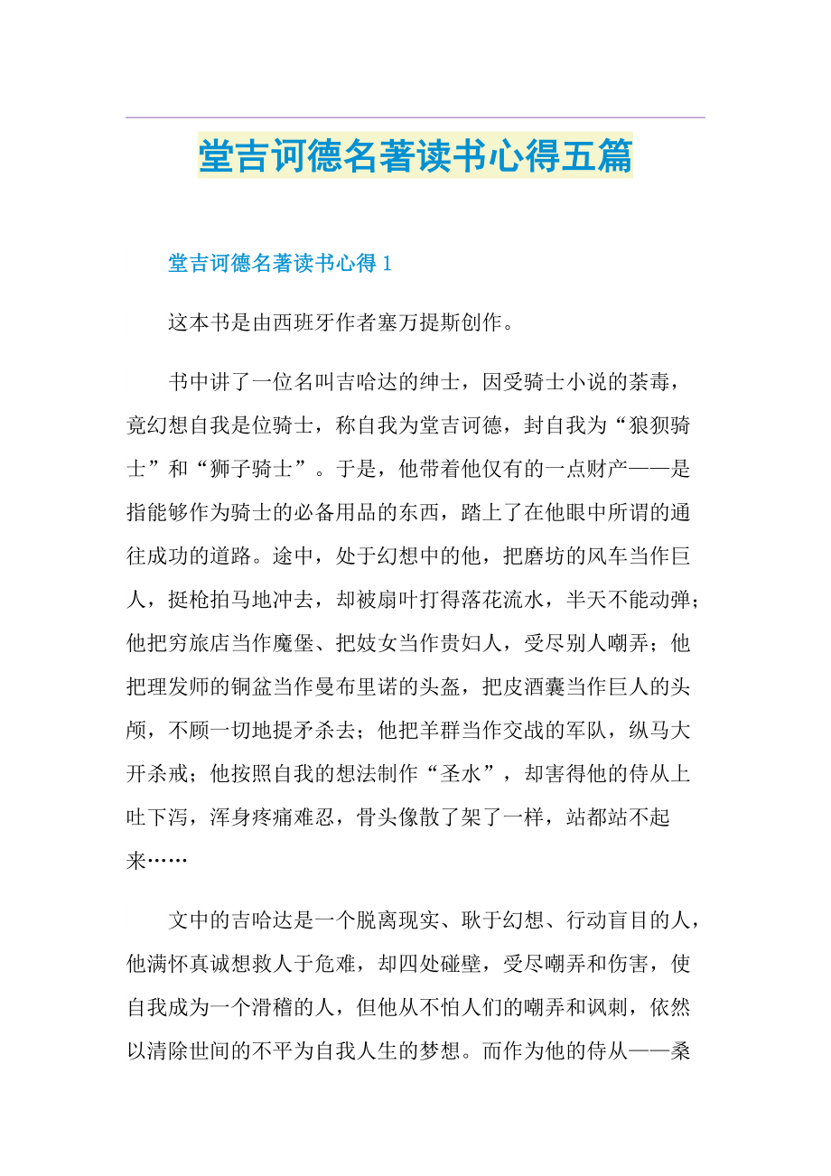 堂吉诃德名著读书心得五篇.doc_第1页