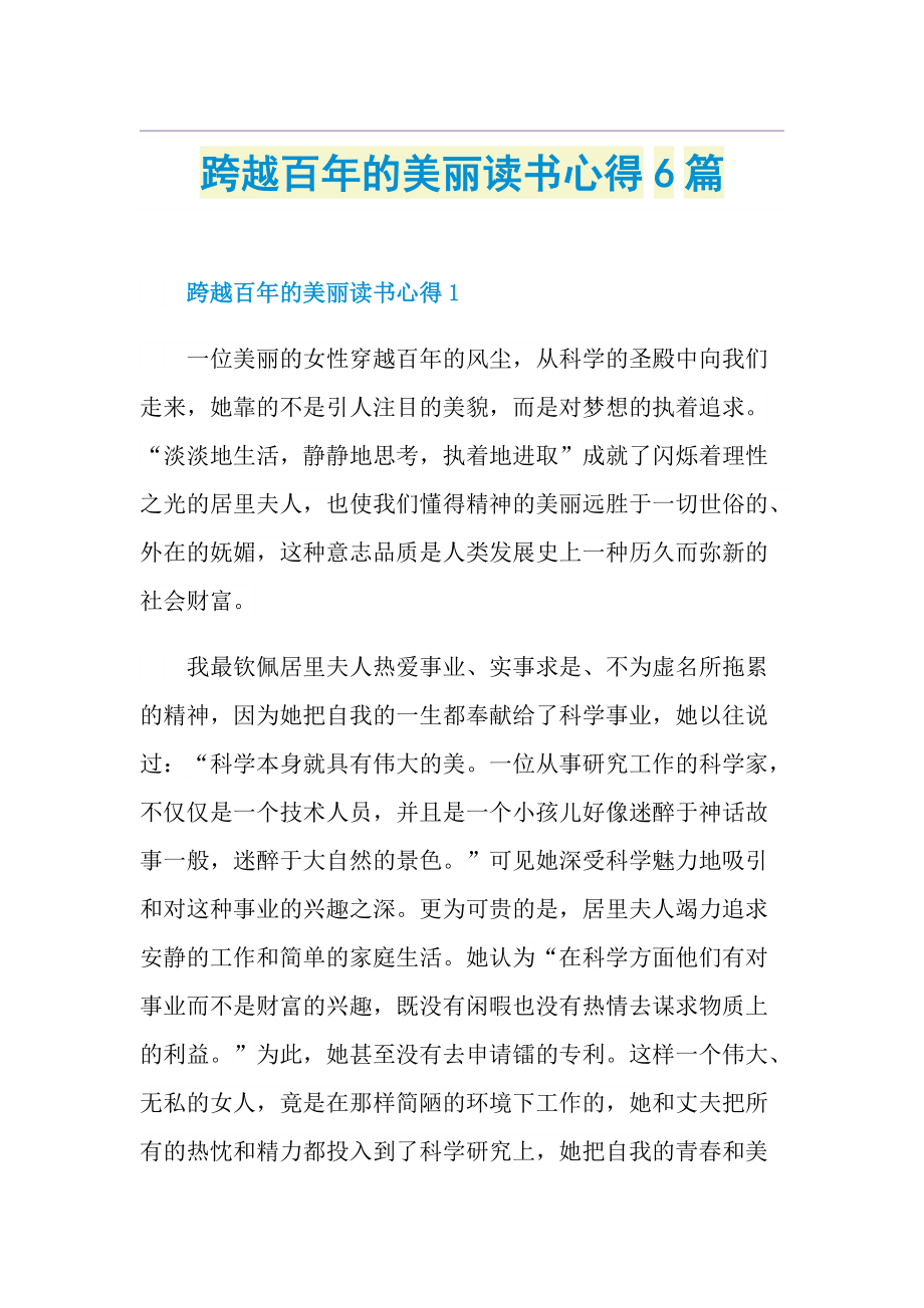 跨越百年的美丽读书心得6篇.doc_第1页