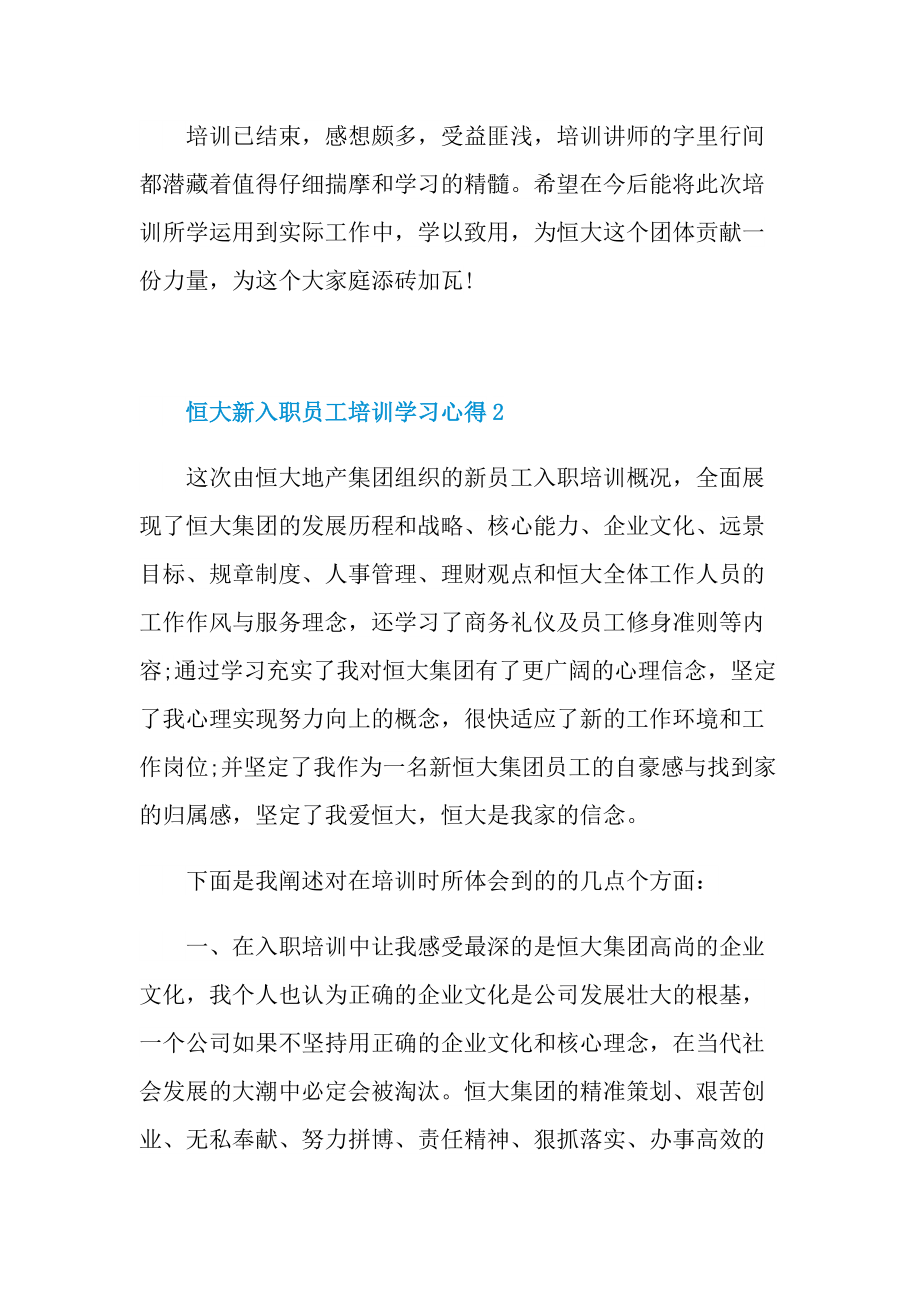 恒大新入职员工培训学习心得.doc_第3页