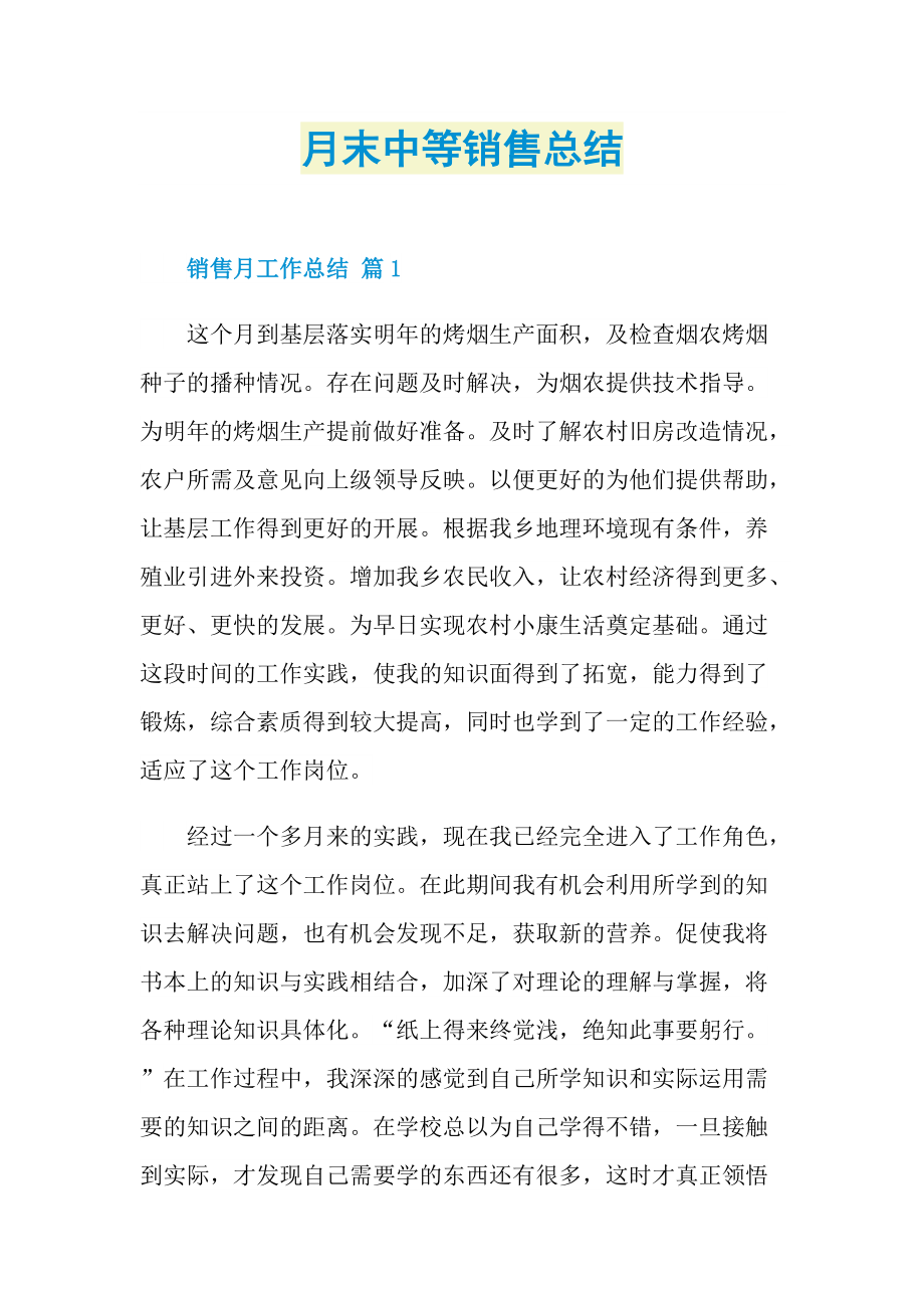 月末中等销售总结.doc_第1页