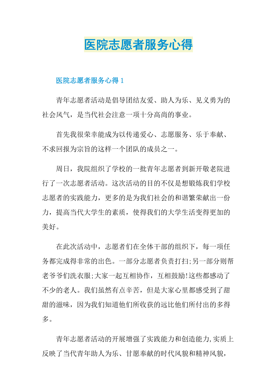 医院志愿者服务心得.doc_第1页