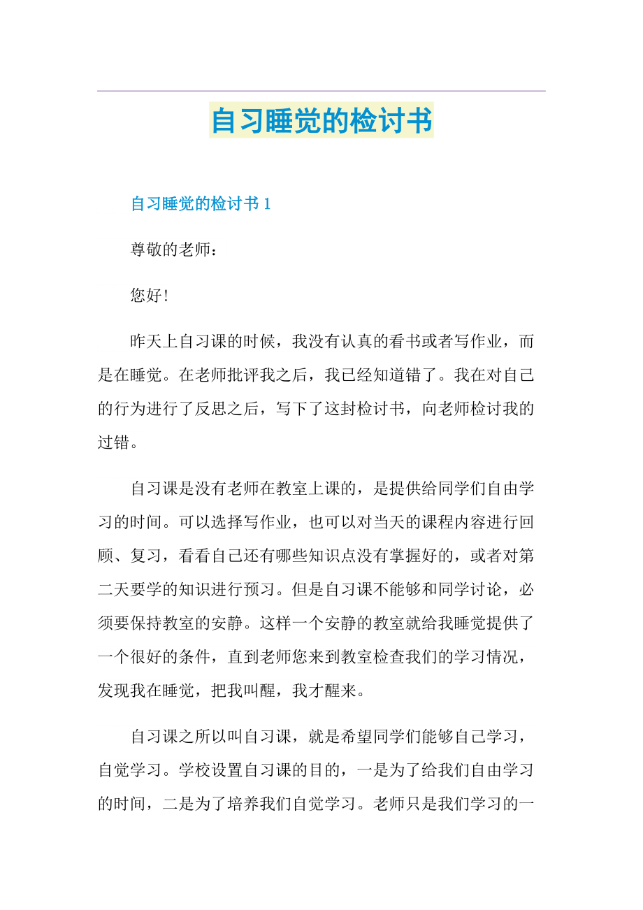 自习睡觉的检讨书.doc_第1页