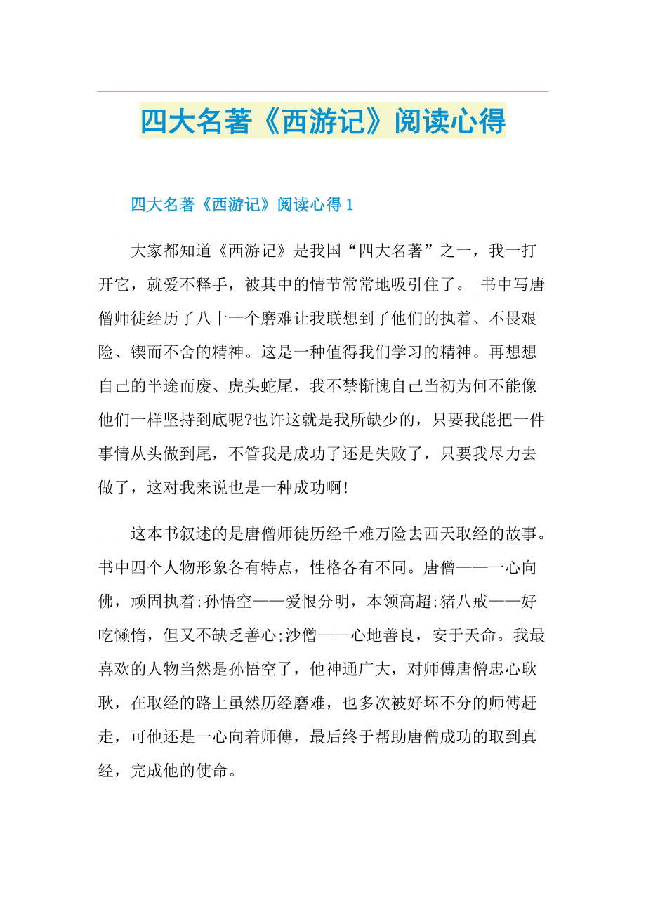 四大名著《西游记》阅读心得.doc_第1页