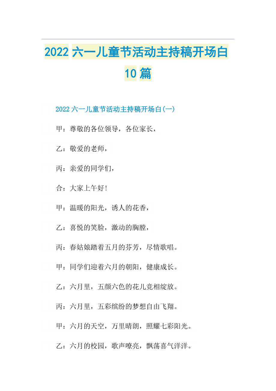 2022六一儿童节活动主持稿开场白10篇.doc_第1页