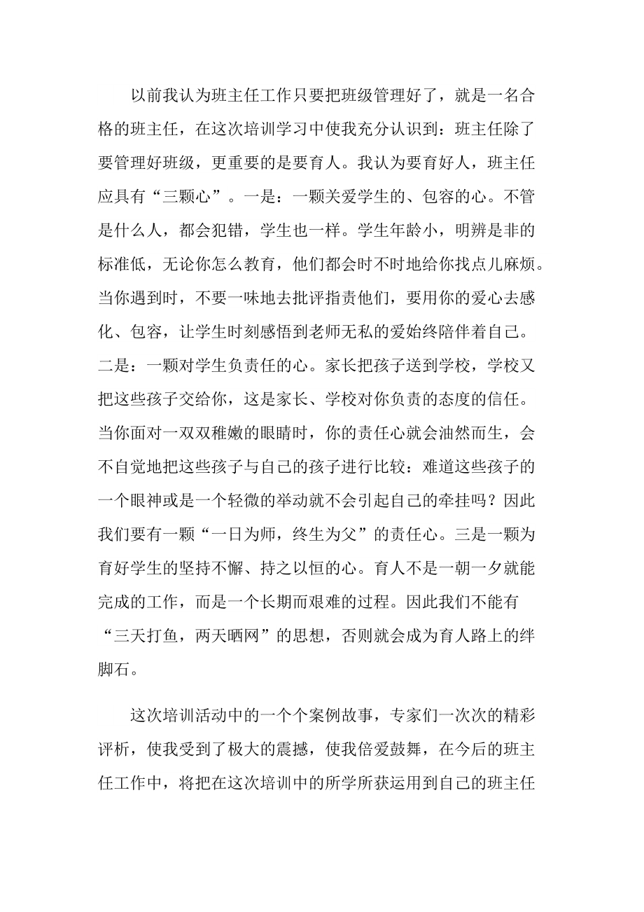 优秀班主任素质提升培训心得体会10篇.doc_第2页