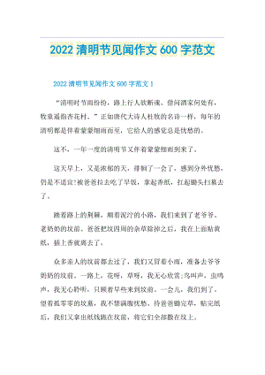 2022清明节见闻作文600字范文.doc