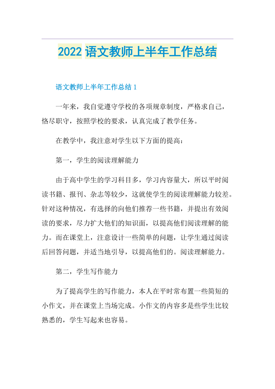 2022语文教师上半年工作总结.doc_第1页