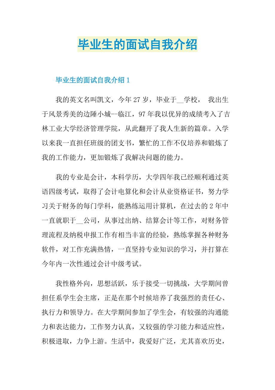 毕业生的面试自我介绍.doc_第1页