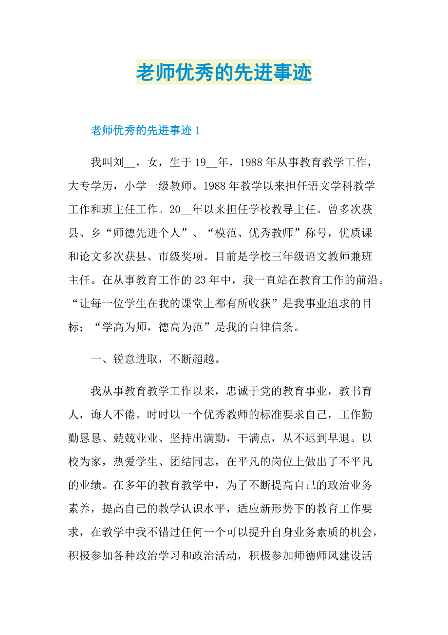 老师优秀的先进事迹.doc_第1页