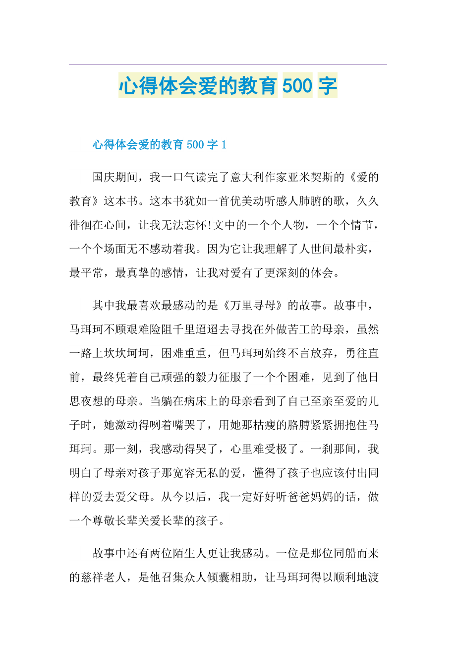 心得体会爱的教育500字.doc_第1页