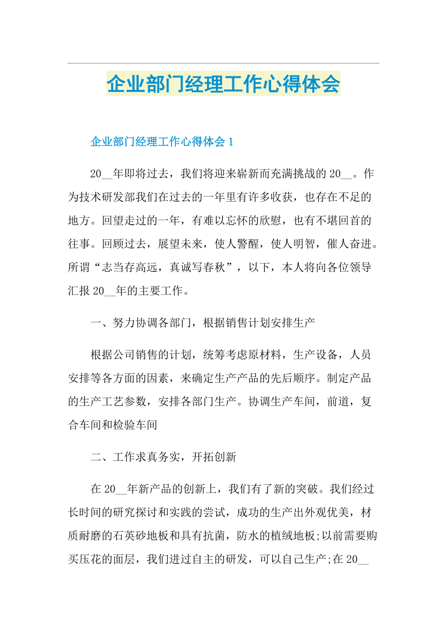 企业部门经理工作心得体会.doc_第1页