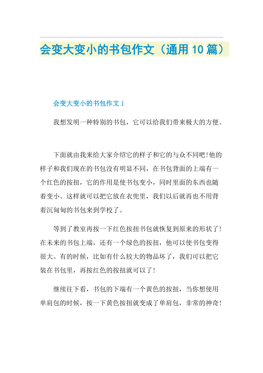 会变大变小的书包作文（通用10篇）.doc_第1页