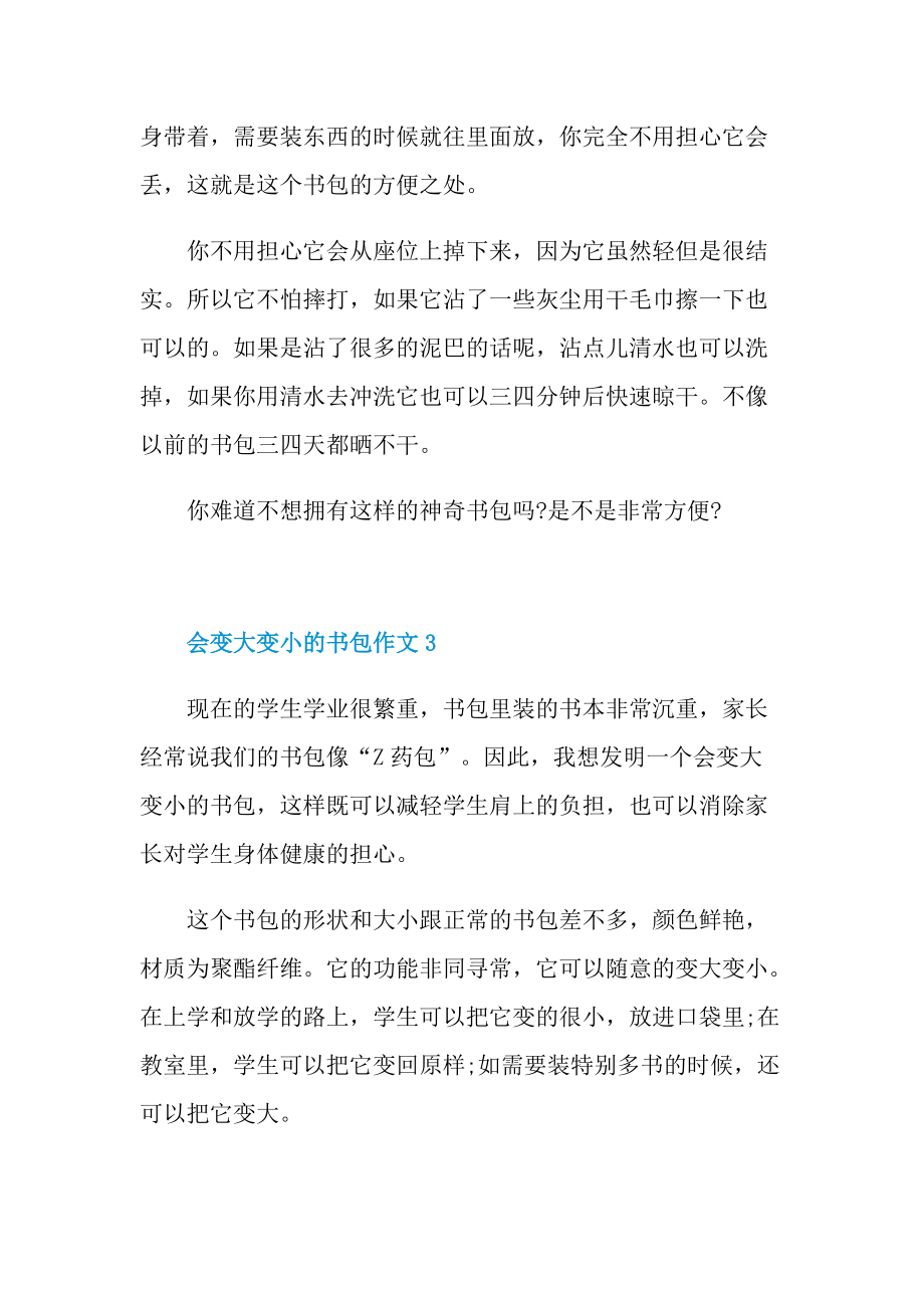 会变大变小的书包作文（通用10篇）.doc_第3页