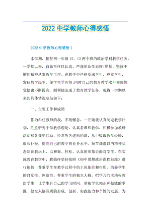 2022中学教师心得感悟.doc