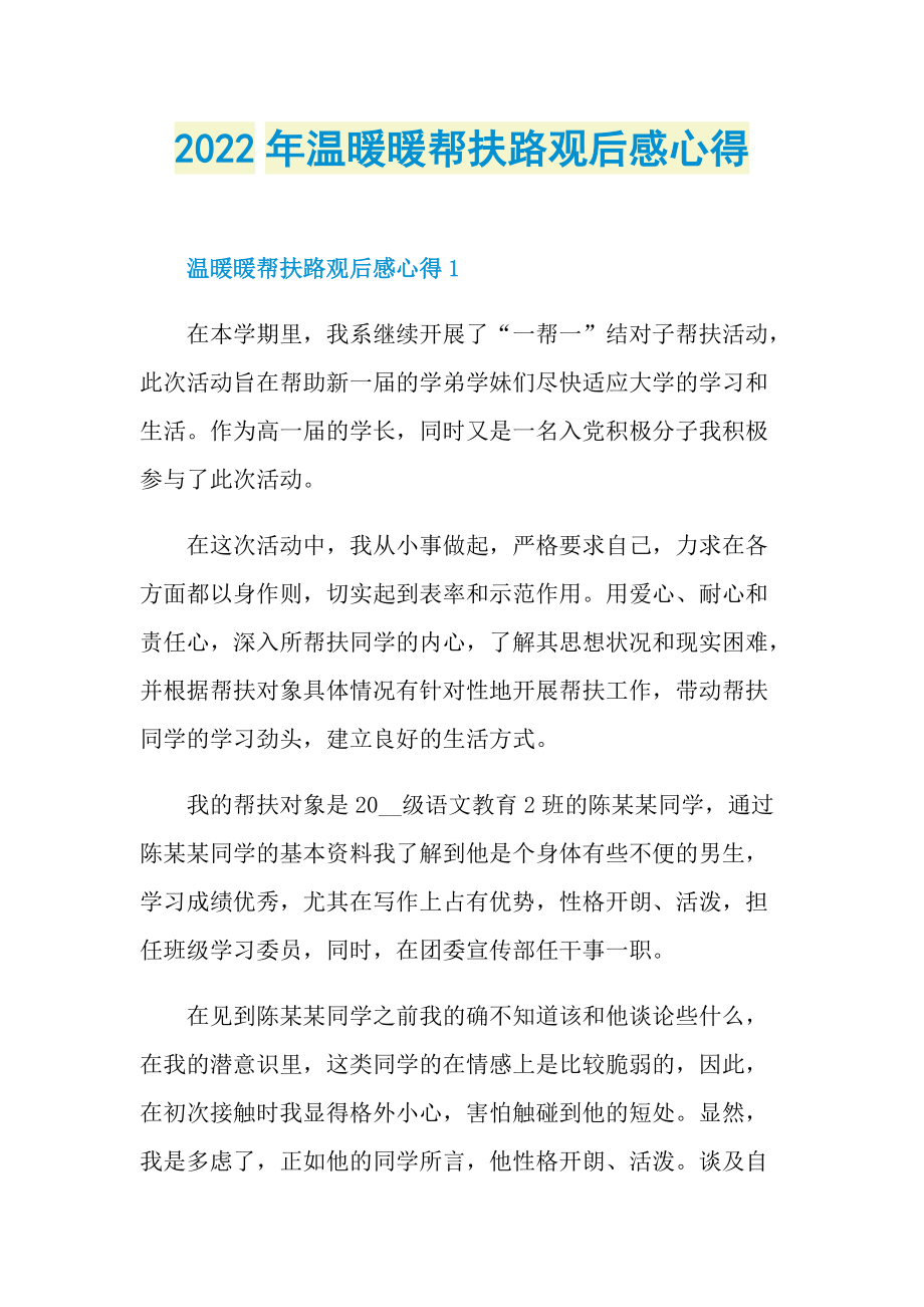 2022年温暖暖帮扶路观后感心得.doc_第1页