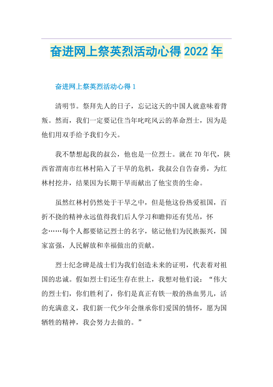 奋进网上祭英烈活动心得2022年.doc_第1页