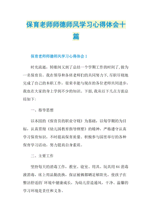 保育老师师德师风学习心得体会十篇.doc