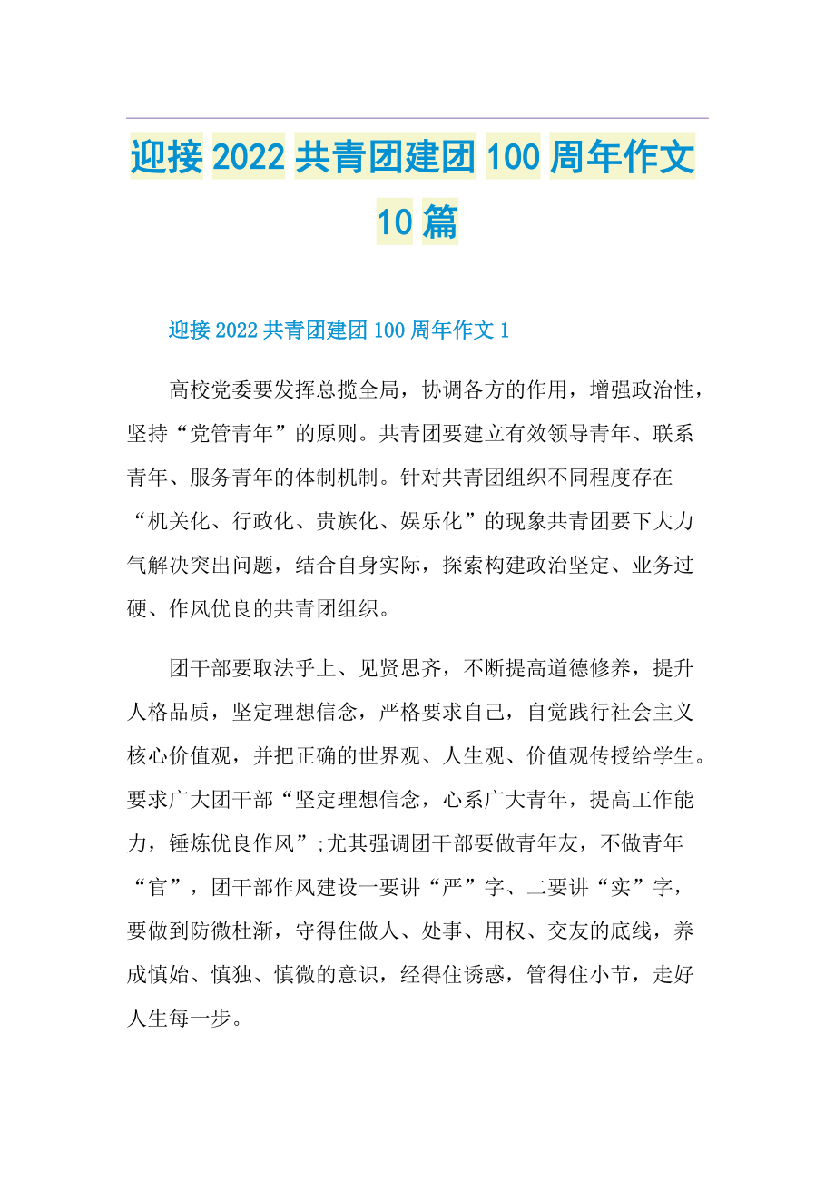 迎接2022共青团建团100周年作文10篇.doc_第1页