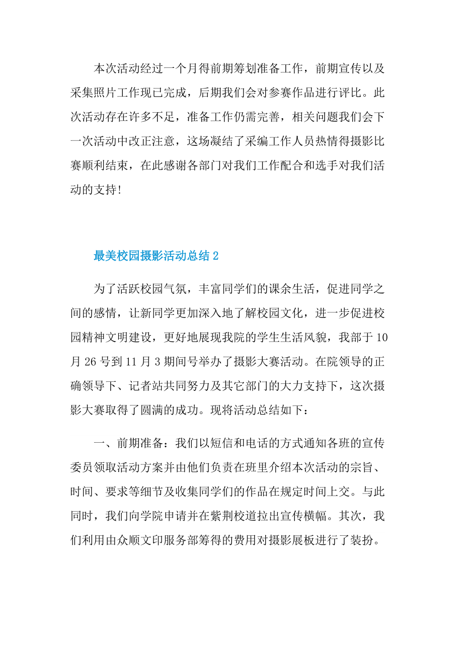 最美校园故事活动总结.doc_第2页