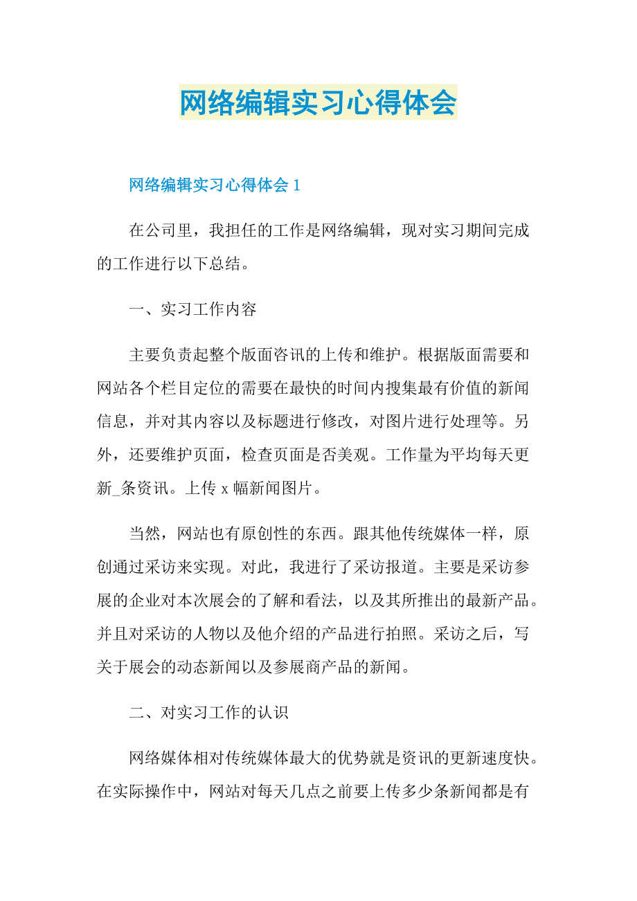 网络编辑实习心得体会.doc_第1页